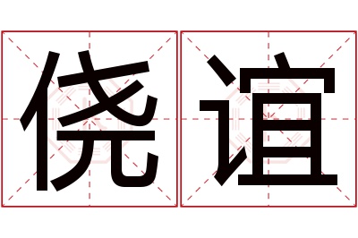 侥谊名字寓意