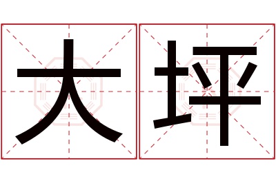 大坪名字寓意 大坪名字寓意