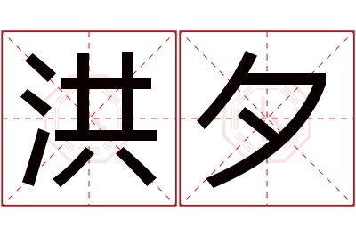洪夕名字寓意 洪夕名字寓意