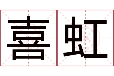 喜虹名字寓意 喜虹名字寓意