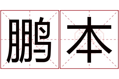鹏本名字寓意 鹏本名字寓意