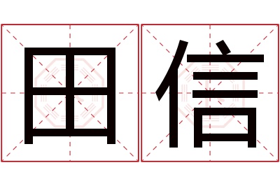 田信名字寓意 田信名字寓意