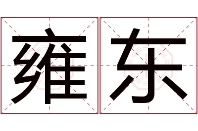 雍东名字寓意 雍东名字寓意