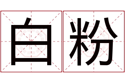 白粉名字寓意 白粉名字寓意