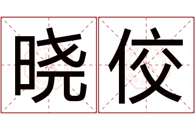 晓佼名字寓意 晓佼名字寓意