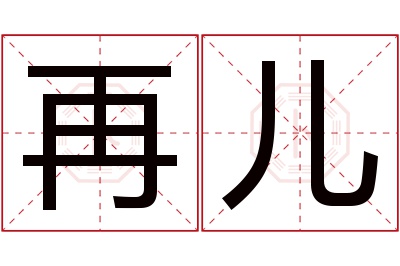 再儿名字寓意