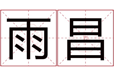 雨昌名字寓意 雨昌名字寓意