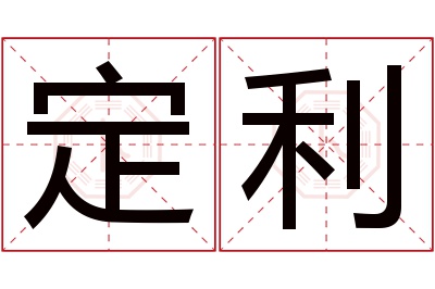 定利名字寓意