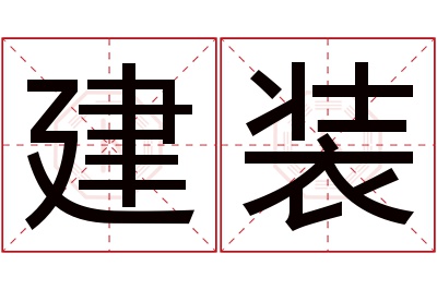 建装名字寓意 建装名字寓意