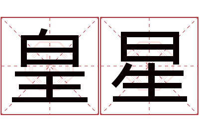 皇星名字寓意 皇星名字寓意