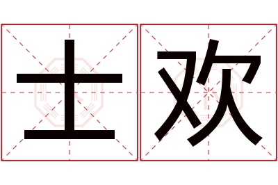 士欢名字寓意