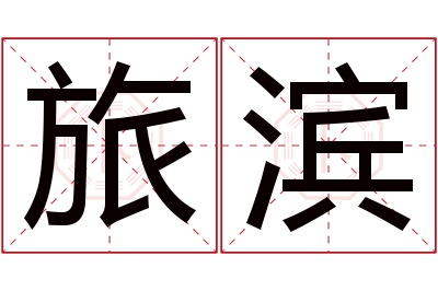 旅滨名字寓意 旅滨名字寓意