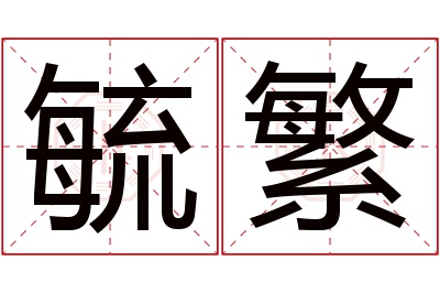 毓繁名字寓意 毓繁名字寓意