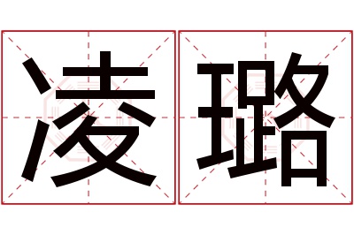 凌璐名字寓意