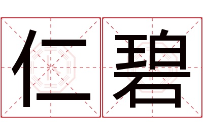 仁碧名字寓意