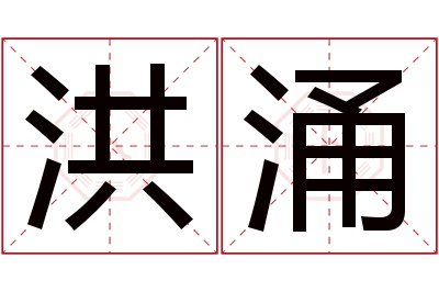 洪涌名字寓意