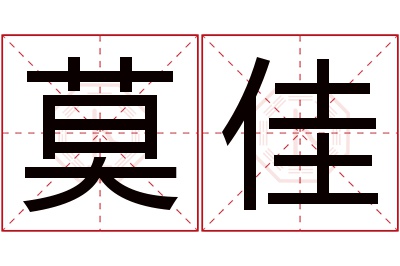 莫佳名字寓意 莫佳名字寓意