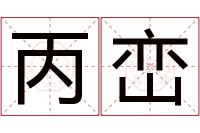 丙峦名字寓意 丙峦名字寓意