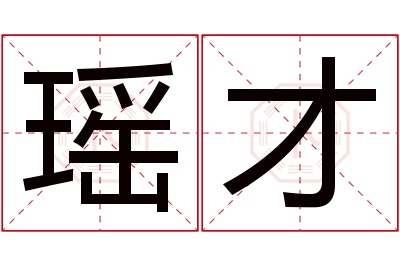 瑶才名字寓意 瑶才名字寓意