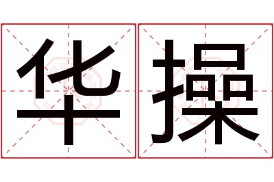 华操名字寓意 华操名字寓意