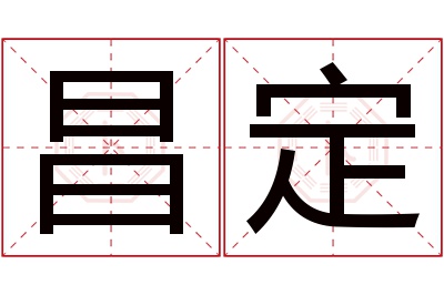 昌定名字寓意 昌定名字寓意
