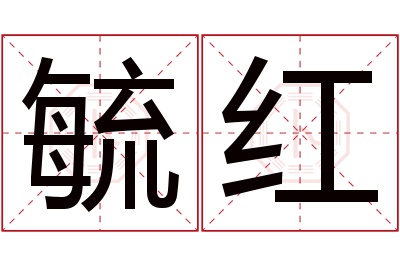 毓红名字寓意 毓红名字寓意