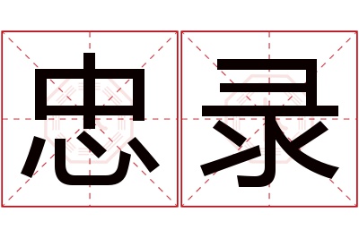 忠录名字寓意