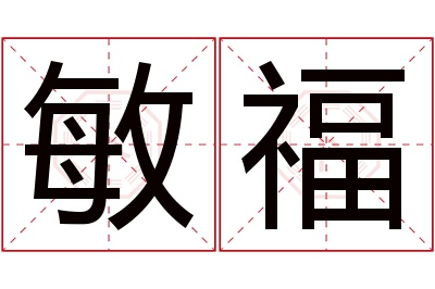 敏福名字寓意