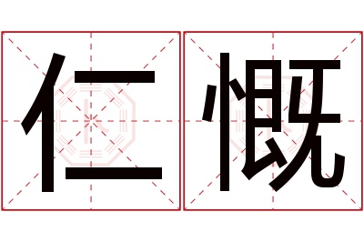 仁慨名字寓意