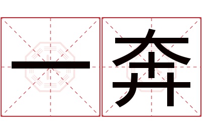 一奔名字寓意 一奔名字寓意