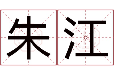朱江名字寓意