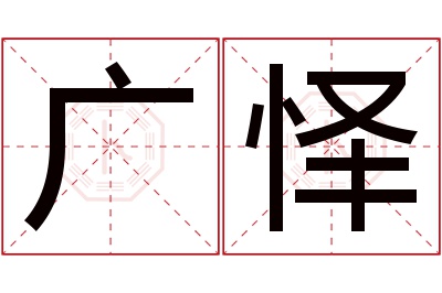 广怿名字寓意