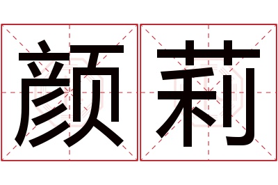 颜莉名字寓意