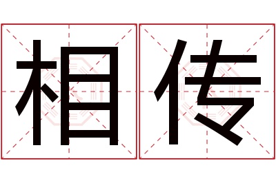 相传名字寓意 相传名字寓意
