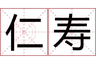 仁寿名字寓意
