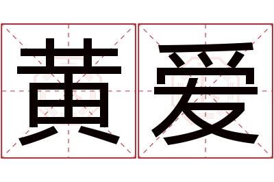 黄爱名字寓意