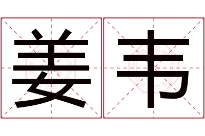 姜韦名字寓意