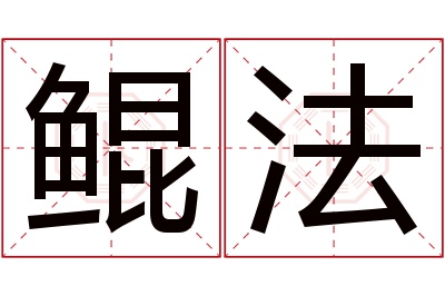 鲲法名字寓意