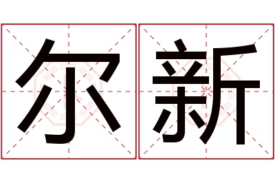 尔新名字寓意 尔新名字寓意