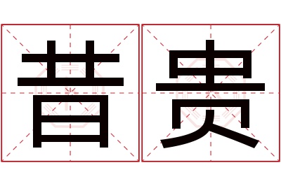 昔贵名字寓意 昔贵名字寓意
