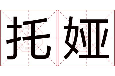 托娅名字寓意 托娅名字寓意