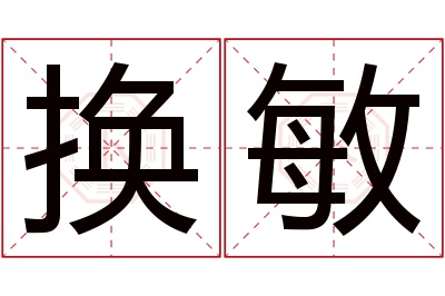 换敏名字寓意