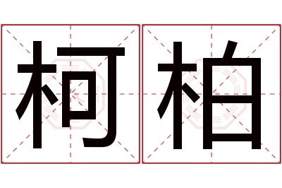 柯柏名字寓意