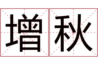 增秋名字寓意