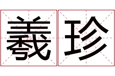 羲珍名字寓意 羲珍名字寓意