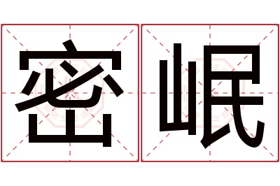 密岷名字寓意 密岷名字寓意