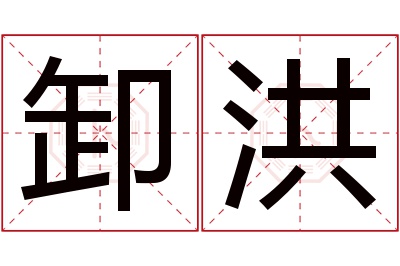 卸洪名字寓意 卸洪名字寓意