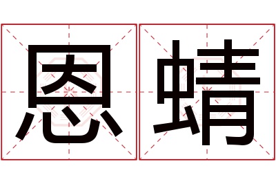 恩蜻名字寓意 恩蜻名字寓意