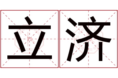 立济名字寓意 立济名字寓意