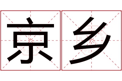 京乡名字寓意 京乡名字寓意